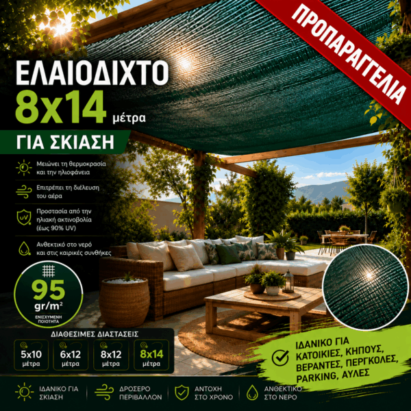 Ελαιόδιχτο Ιδανικό για Σκίαση 8×14 95gr/m2 με κρίκους