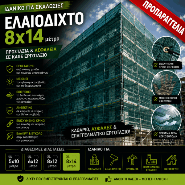 Ελαιόδιχτο Ιδανικό για Σκαλωσιά 8x14 95gr/m2 με κρίκους