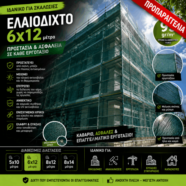 Ελαιόδιχτο Ιδανικό για Σκαλωσιά 6x12 95gr/m2 με κρίκους