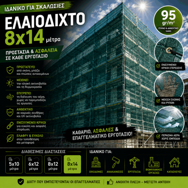 Ελαιόδιχτο Ιδανικό για Σκαλωσιά 8x14 95gr/m2 με κρίκους