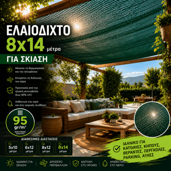 Ελαιόδιχτο Ιδανικό για Σκίαση 8×14 95gr/m2 με κρίκους