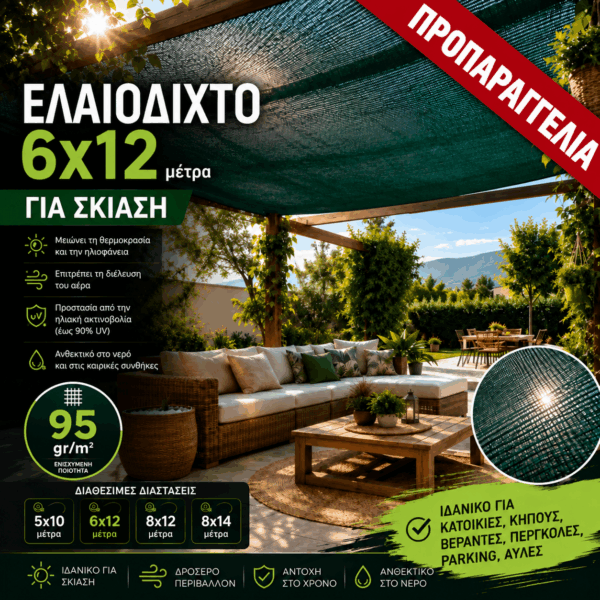 Ελαιόδιχτο Ιδανικό για Σκίαση 6×12 95gr/m2 με κρίκους